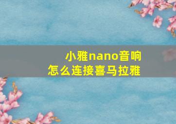 小雅nano音响怎么连接喜马拉雅