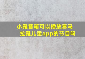 小雅音箱可以播放喜马拉雅儿童app的节目吗