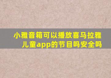 小雅音箱可以播放喜马拉雅儿童app的节目吗安全吗