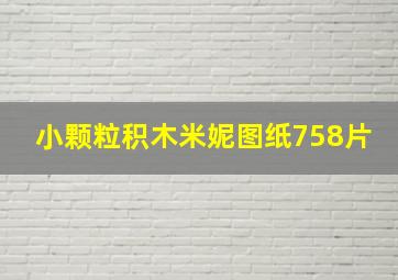 小颗粒积木米妮图纸758片