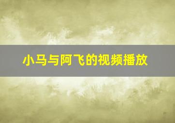 小马与阿飞的视频播放