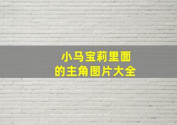 小马宝莉里面的主角图片大全