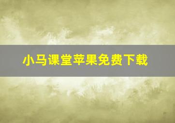 小马课堂苹果免费下载