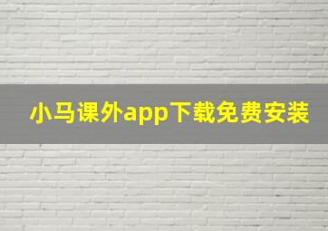 小马课外app下载免费安装