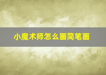 小魔术师怎么画简笔画