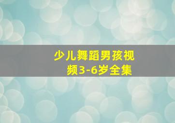 少儿舞蹈男孩视频3-6岁全集