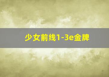 少女前线1-3e金牌