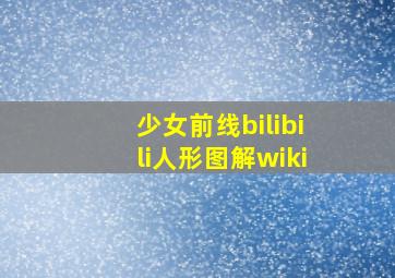 少女前线bilibili人形图解wiki