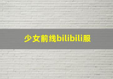 少女前线bilibili服