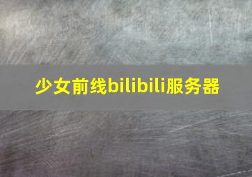 少女前线bilibili服务器