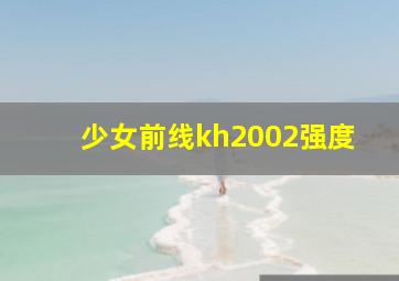 少女前线kh2002强度