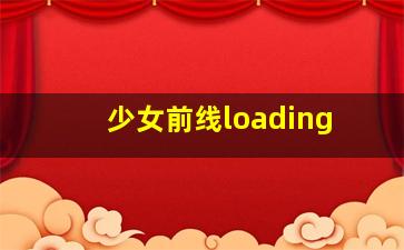 少女前线loading