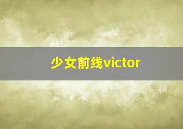 少女前线victor