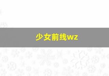 少女前线wz