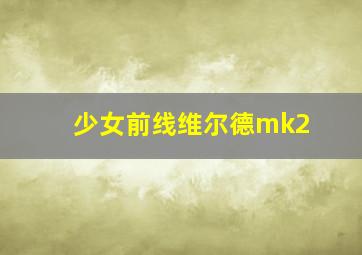 少女前线维尔德mk2