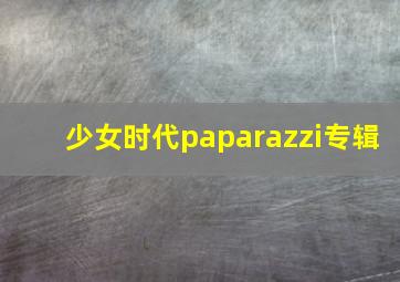 少女时代paparazzi专辑