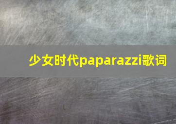 少女时代paparazzi歌词