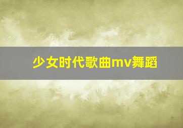 少女时代歌曲mv舞蹈