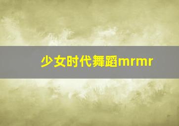 少女时代舞蹈mrmr