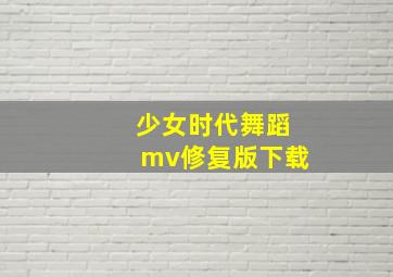 少女时代舞蹈mv修复版下载