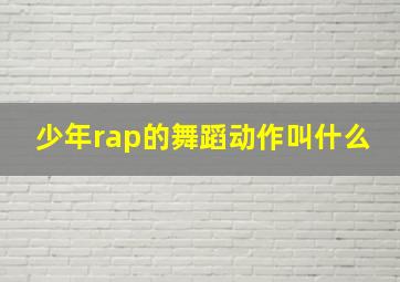 少年rap的舞蹈动作叫什么