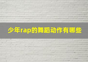 少年rap的舞蹈动作有哪些