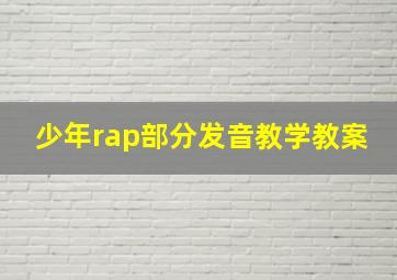 少年rap部分发音教学教案