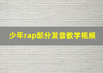 少年rap部分发音教学视频