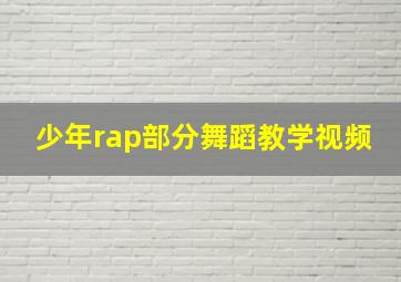 少年rap部分舞蹈教学视频