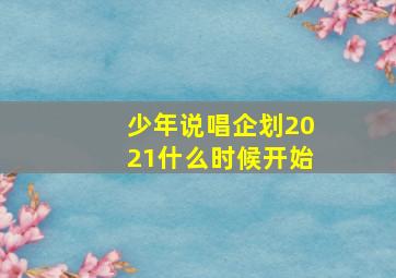 少年说唱企划2021什么时候开始