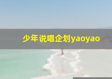 少年说唱企划yaoyao