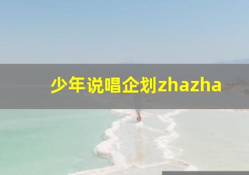 少年说唱企划zhazha