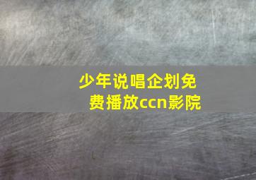 少年说唱企划免费播放ccn影院