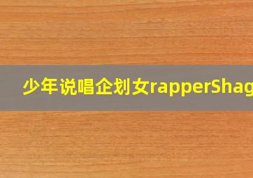 少年说唱企划女rapperShagga