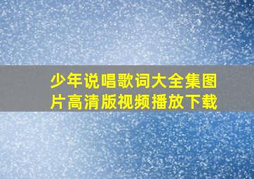 少年说唱歌词大全集图片高清版视频播放下载