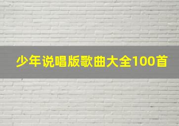 少年说唱版歌曲大全100首