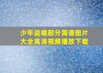 少年说唱部分简谱图片大全高清视频播放下载