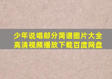 少年说唱部分简谱图片大全高清视频播放下载百度网盘