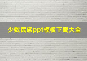 少数民族ppt模板下载大全