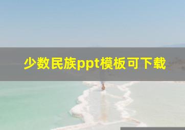 少数民族ppt模板可下载