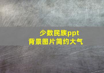 少数民族ppt背景图片简约大气