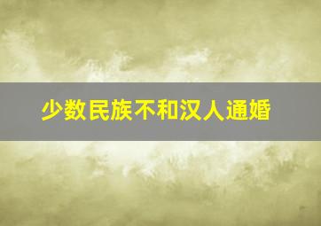 少数民族不和汉人通婚