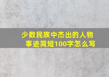 少数民族中杰出的人物事迹简短100字怎么写