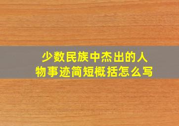 少数民族中杰出的人物事迹简短概括怎么写