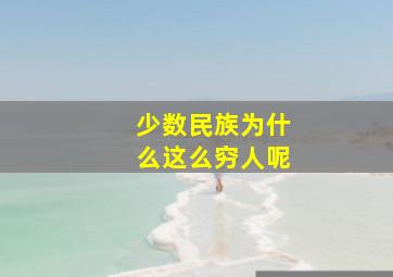 少数民族为什么这么穷人呢