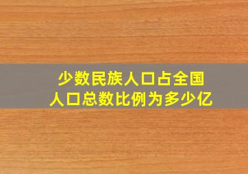 少数民族人口占全国人口总数比例为多少亿