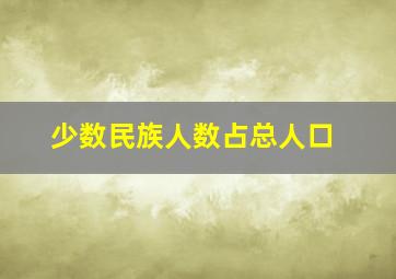 少数民族人数占总人口