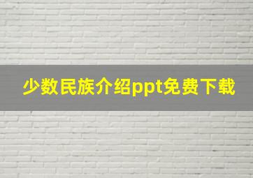 少数民族介绍ppt免费下载