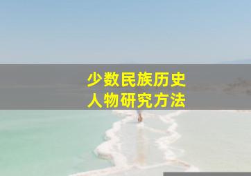 少数民族历史人物研究方法