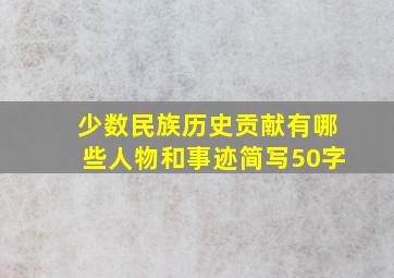 少数民族历史贡献有哪些人物和事迹简写50字